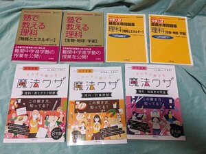 ☆中古美品☆中学受験☆理科☆塾で教える理科2冊(生物・物質)、最高水準問題集理科2冊(生物・物質)、魔法ワザ3冊(知識思考、計算、表)