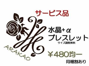 サービス品【480円均一 】水晶+α パワーストーンブレスレット お守りに！サイズ調整無料 同梱割あり！！