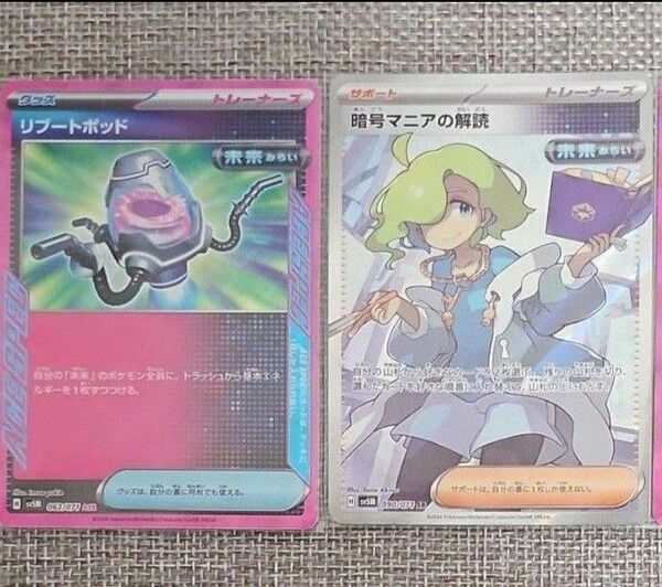 ポケモンカード　SR 暗号マニアの解読、ACE リブートポッド