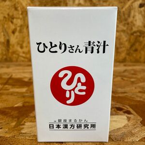 新品未開封【送料無料】銀座まるかん ひとりさん青汁 栄養補助食品