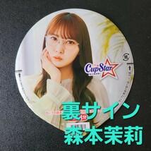 ★★美品★表　加藤史帆 ★ふた裏サイン　 森本茉莉 ★日向坂46　カップスター限定パッケージ【他出品有　同梱歓迎】_画像1