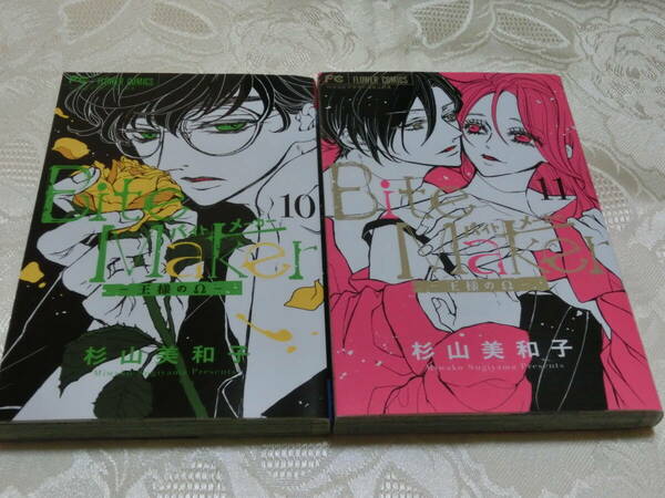 送料無料◆ 杉山美和子 ◆ Bite Maker バイト メーカー 王様のΩ 11＆12巻 2冊セット