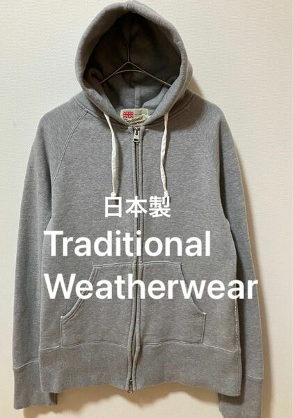 日本製　Traditional Weatherwear　トラディショナルウェザーウェア　フルジップヘビーウェイトパーカー　