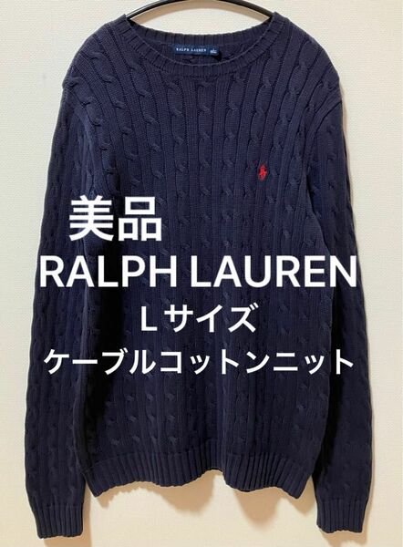 美品　RALPH LAUREN ラルフローレン　赤ポニー刺繍ロゴ　ケーブルニット　コットンニット