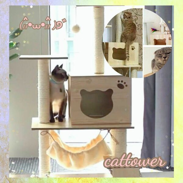 ねこタワー　ねこ用品　キャットタワー　ペット用品　運動不足解消　ストレス解消ねこベッド　健康管理　ねこ　木製　タワー 猫 猫用品