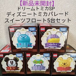 『ドリー厶トミカSP』★ディズニー トミカパレード スイーツフロート《5台セット★コンプリート》