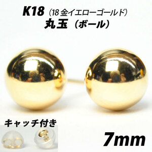  【シンプルなボールピアス】K18（18金）　7mm丸玉　スタッドピアス