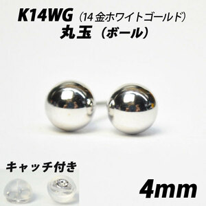  【シンプルなボールピアス】K14WG（14金ホワイトゴールド）　4mm丸玉　スタッドピアス