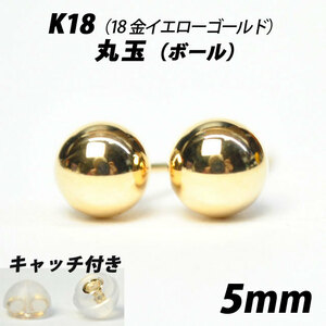  【シンプルなボールピアス】K18（18金）　5mm丸玉　スタッドピアス