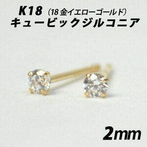 K18（18金）　2mmキュービックジルコニア　シンプルスタッドピアス