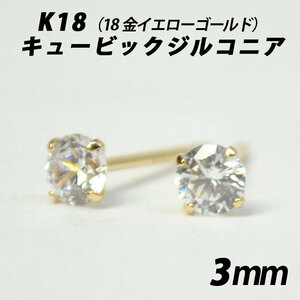 K18（18金）　3mmキュービックジルコニア　シンプルスタッドピアス