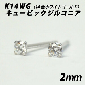 K14WG（14金ホワイト）　2mmキュービックジルコニア　シンプルスタッドピアス