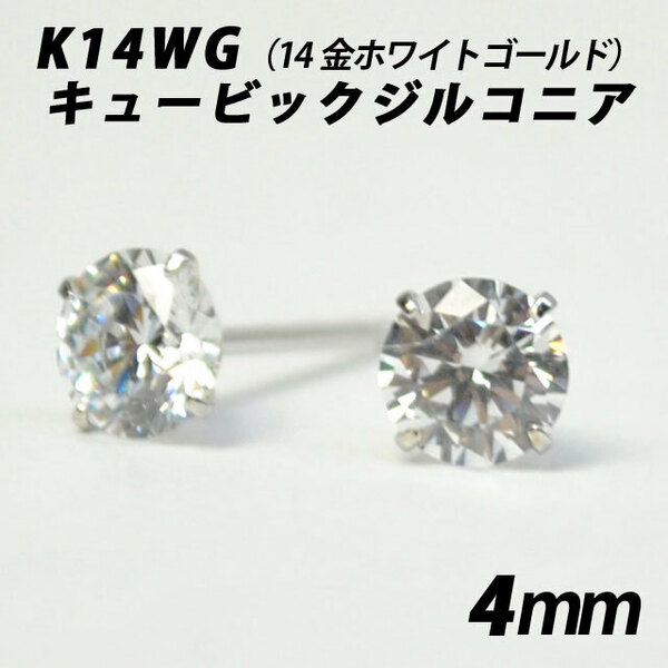 K14WG（14金ホワイト）　4mmキュービックジルコニア　シンプルスタッドピアス