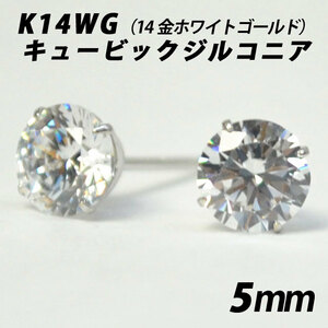 K14WG（14金ホワイト）　5mmキュービックジルコニア　シンプルスタッドピアス