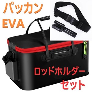 ロッドホルダー ＆ EVA 折りたたみ バッカン 50 セット ロッドスタンド 新品 送料込み