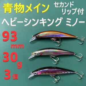 G 青物 93mm 30g セカンドリップ付 ヘビー シンキング ミノー 3色セット 新品 送料込み