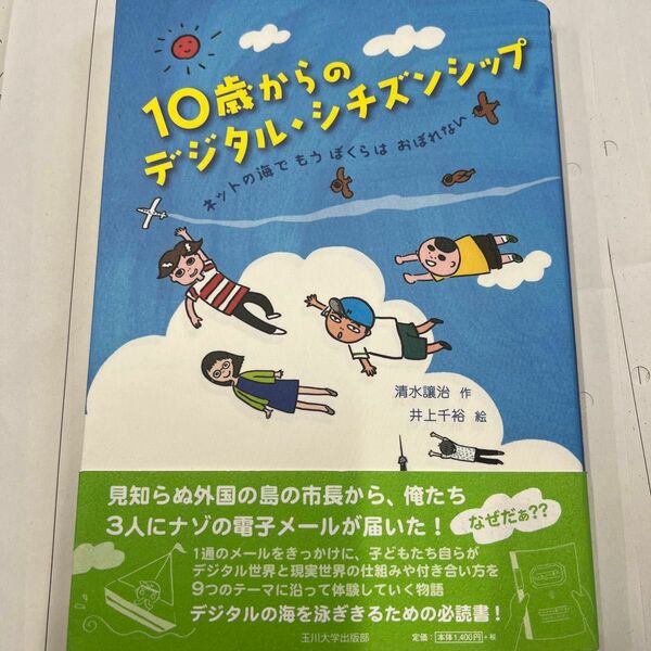 １０歳からのデジタル・シチズンシップ　ネットの海でもうぼくらはおぼれない 清水讓治／作　井上千裕／絵