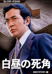 白昼の死角 テレビ版 コレクターズDVD HDリマスター版 高木彬光 角川文庫 渡瀬恒彦 浜木綿子 天知茂 森下愛子 小倉一郎 岸部四郎 山本圭 