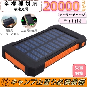 モバイルバッテリー ソーラー 20000mAh　大容量　ソーラーチャージャー 二台同時充電　急速充電 残量表示　防災/耐衝撃/SOS/アウトドア 