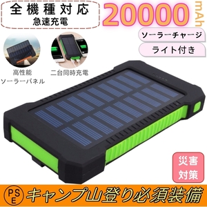 モバイルバッテリー ソーラー 20000mAh　大容量　ソーラーチャージャー 二台同時充電　急速充電 残量表示　防災/耐衝撃/SOS/アウトドア　 