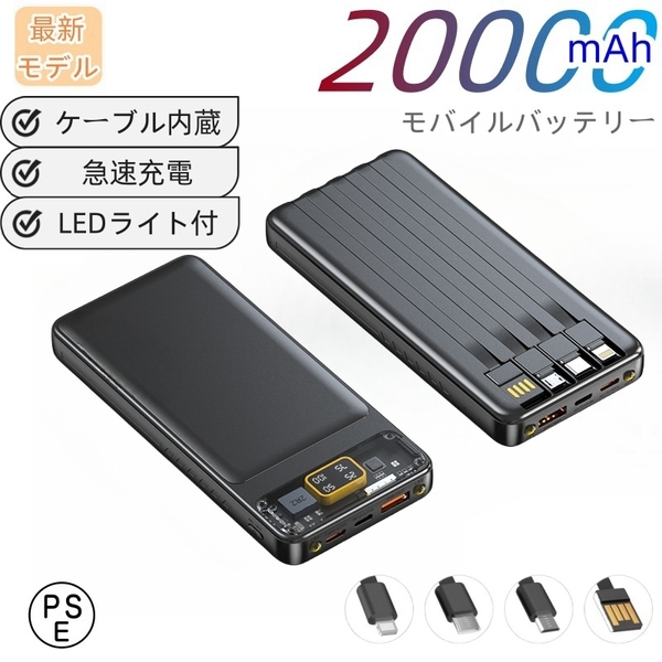 モバイルバッテリー 20000ｍAh 大容量　小型　薄型　4in1ケーブル内蔵　４台同時充電　急速充電　PSE認証　デジタル電池残量表示　