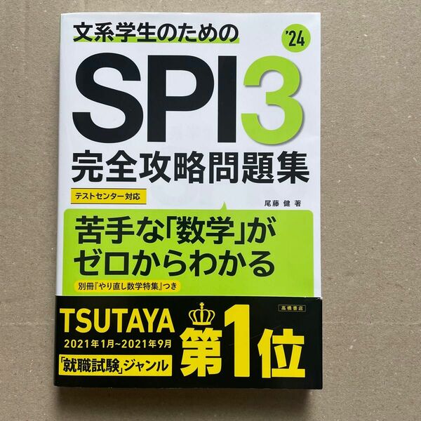 文系学生のためのＳＰＩ３完全攻略問題集　’２４年度版 尾藤健／著