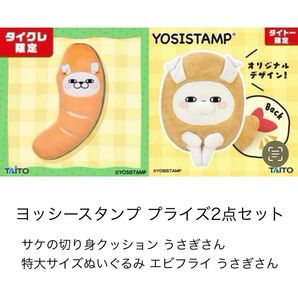 ヨッシースタンプ サケの切り身クッション 特大サイズぬいぐるみ エビフライ うさぎさん 2種セット BIG グッズ プライズ