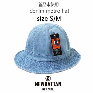 【ニューハッタン】新品未使用 デニム メトロハット ライトブルー S/M NEWHATTAN 1548 男女兼用