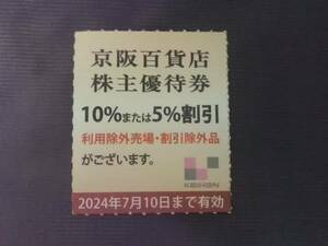 ☆送料６２円～★複数対応★京阪百貨店 お買物最大１０％割引★24.7.10迄★京阪ホールディングス　京阪グループ　京阪電気鉄道★優待　株主