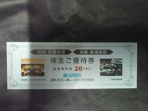 ★☆送料62円～☆複数対応☆スターツコーポレーション 株主優待■「旬味 京橋本店・新浦安店」御食事代20％割引 24/7/31迄☆優待　株主☆★