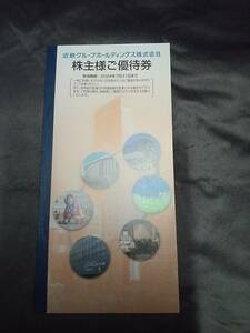 送120～☆近鉄グループホールディングス　近鉄グループHD★近鉄 株主優待★株主様ご優待クーポン券 冊子★24.7迄 株主 優待 あべのハルカス