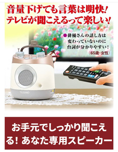 未使用品/みみもとくん テレビーノ ナチュラルホワイト/テレビ用 お手元スピーカー/CS-350G/DCC62 ココチモ/みみもとくん後継機