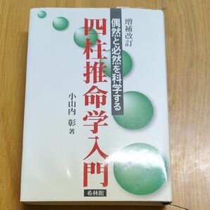 四柱推命学入門　偶然と必然を科学する