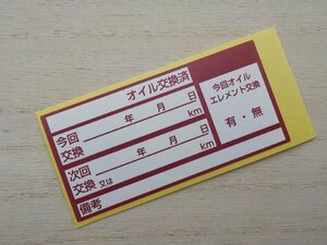 いらっしゃいませ【送料無料+おまけ】1720枚4,200円★あずき色オイル交換ステッカー/高品質オイル交換シール/オマケは紺色交換シール