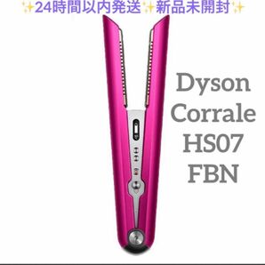 Dyson Corrale HS07 FBN 新品未開封 ヘアアイロン ダイソン