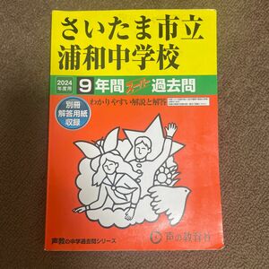 さいたま市立浦和中学校 9年間スーパー過去問　2024