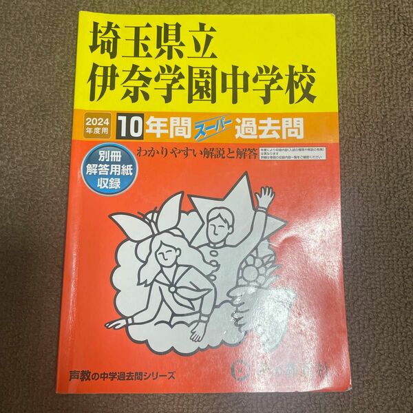 埼玉県立伊奈学園中学校 10年間スーパー過去問　2024