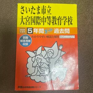 さいたま市立大宮国際中等教育学校 5年間