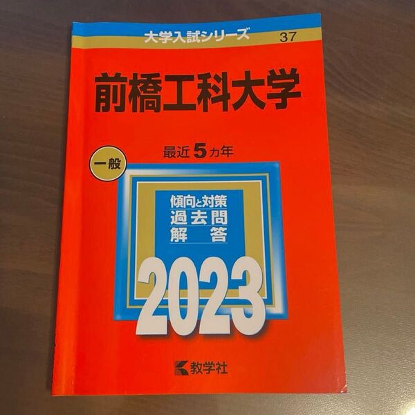 前橋工科大学 2023年版 赤本 小論文課題