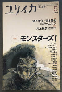 『ユリイカ』特集：モンスターズ！　1999年5月号/青土社