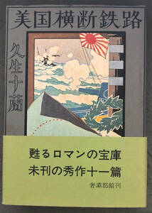 【初版/帯付】久生十蘭『美国横断鉄路』奢霸都館(サバト館)