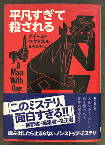 【初版/帯付】クイーム・マクドネル『平凡すぎて殺される』東京創元社/創元推理文庫