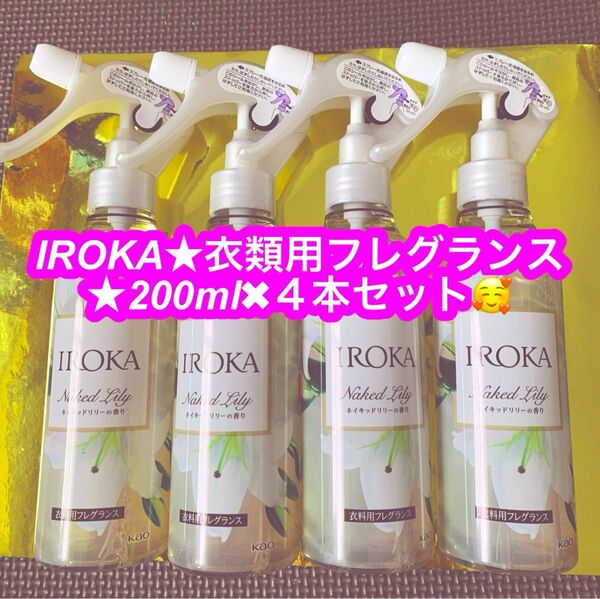 フレア フレグランス IROKA 衣類のリフレッシュミスト ネイキッドリリー 本体 200ml×４本セット