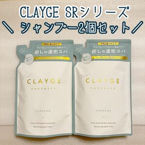 【最新】クレージュ SRシリーズ シャンプー 新品 詰め替え用 2個セット