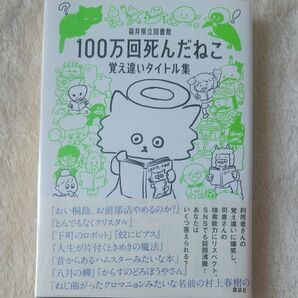 １００万回死んだねこ　覚え違いタイトル集 福井県立図書館／編著