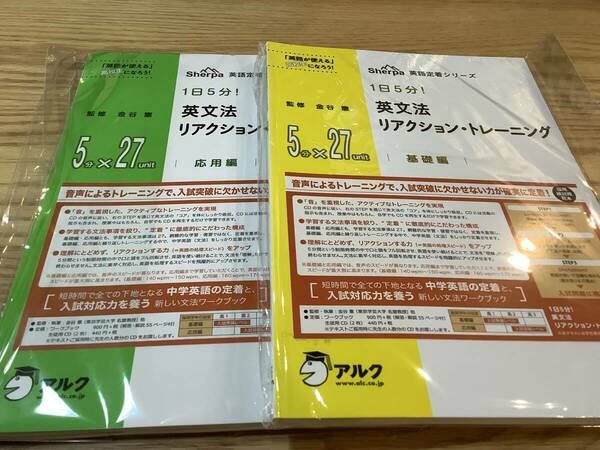 英文法 リアクション トレーニング 基礎編 応用編 5分×27unit 監修 金谷憲 2冊セット CD付　