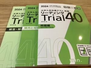 【送料無料・新品・未使用】2024 リーディング Trial 40 大学入学共通テスト英語 傾向と対策