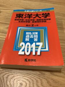 赤本 東洋大学 経営学部/社会学部/国際地域学部/生命科学部/食環境科学部 2017年版 最近2カ年