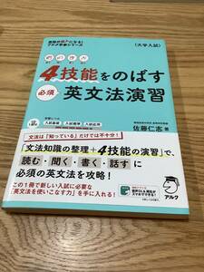 未使用 ４技能をのばす 必須英文法演習 読む聞く書く話す 英語の超人になる！アルク学参シリーズ CD付き 佐藤仁志 税込価格 1,650円