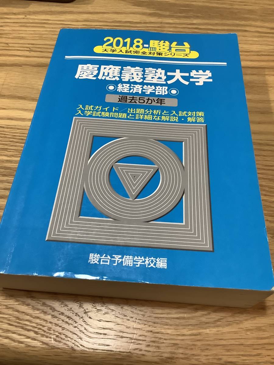 2025年最新】青本 経済学部 慶應の人気アイテム - メルカリ